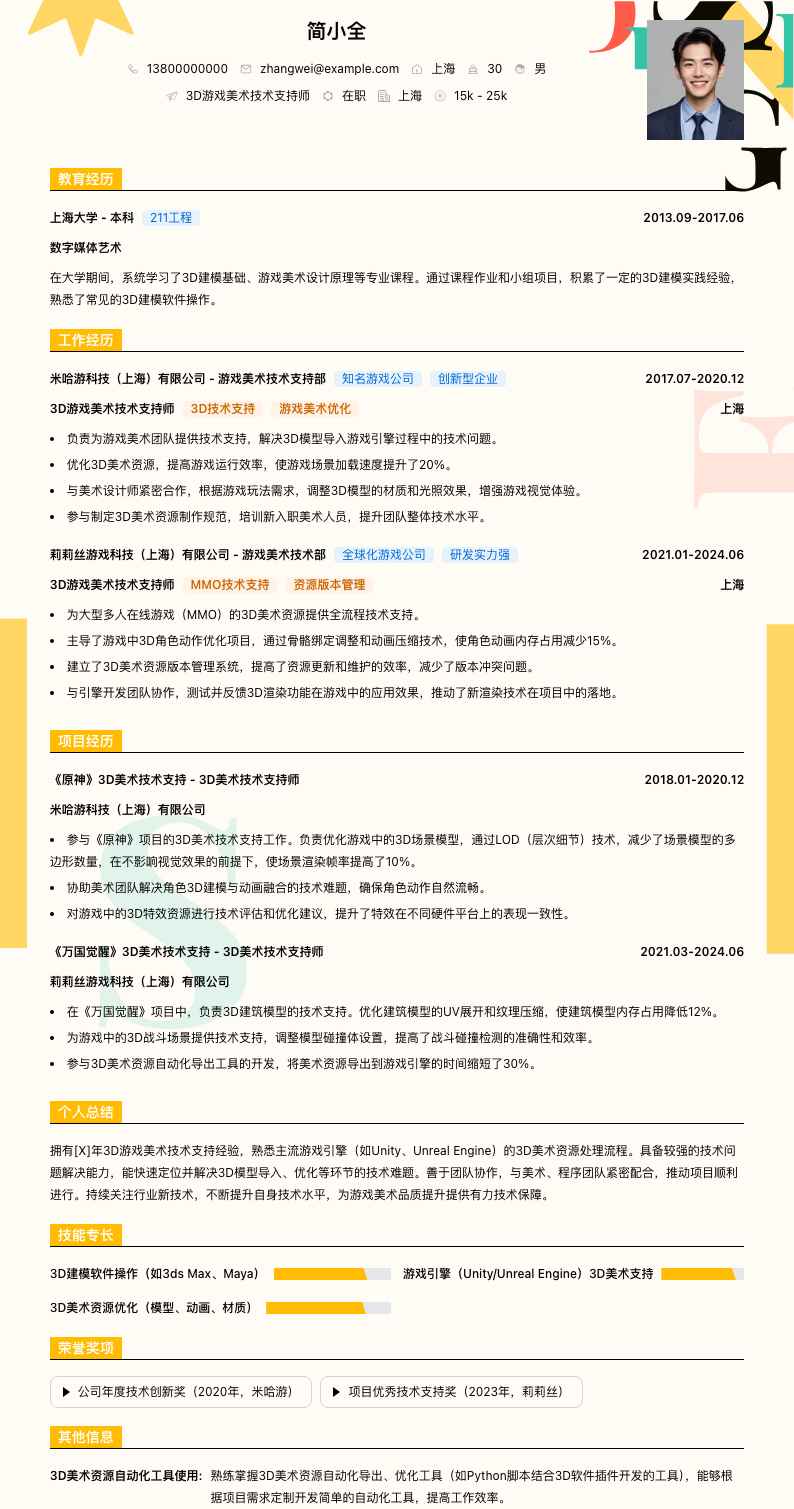 3D游戏美术技术支持师简历模板