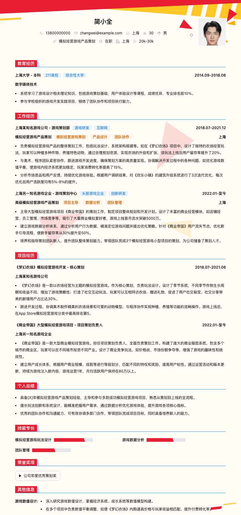 模拟经营游戏产品策划简历模板