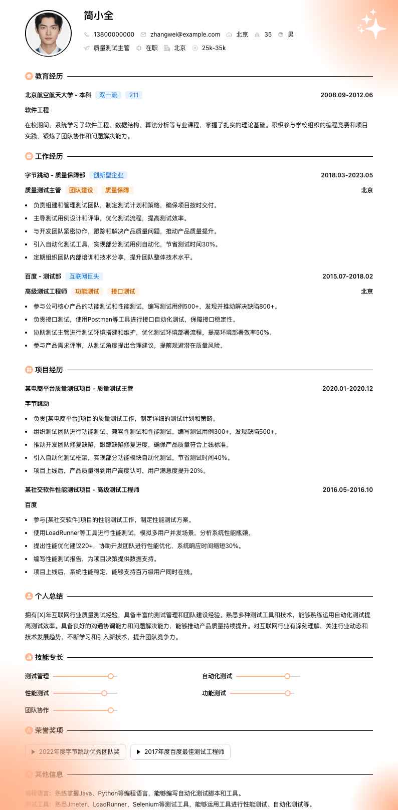 质量测试主管简历模板