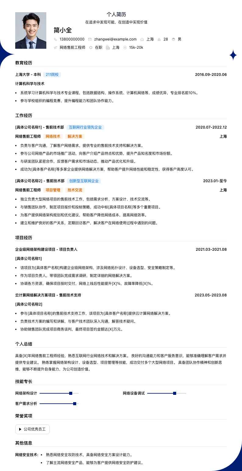 网络售前工程师简历模板