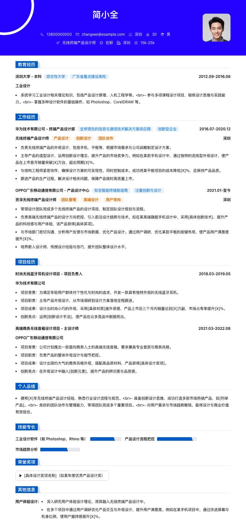 无线终端产品设计师简历模板