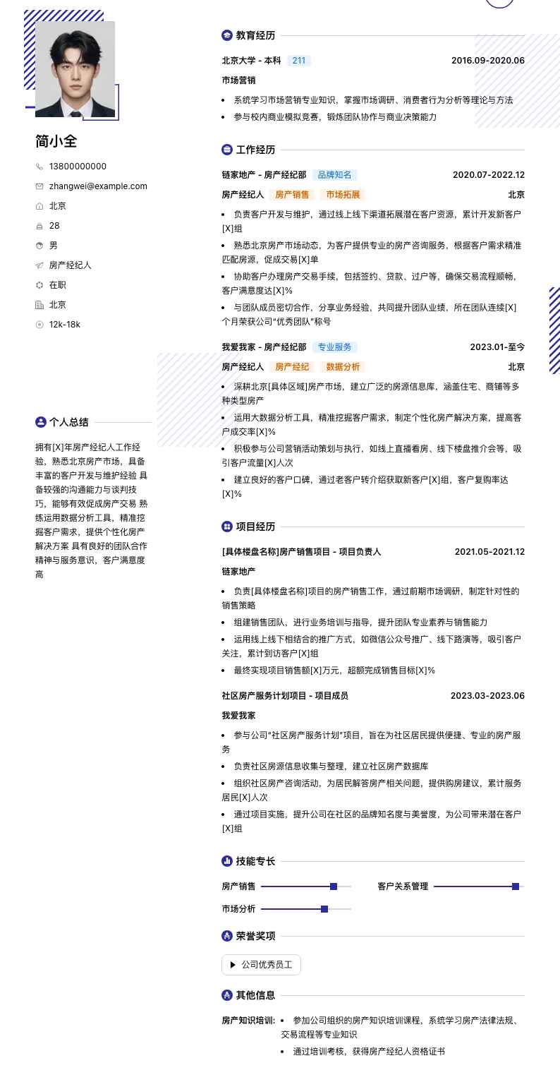 房经纪人简历模板