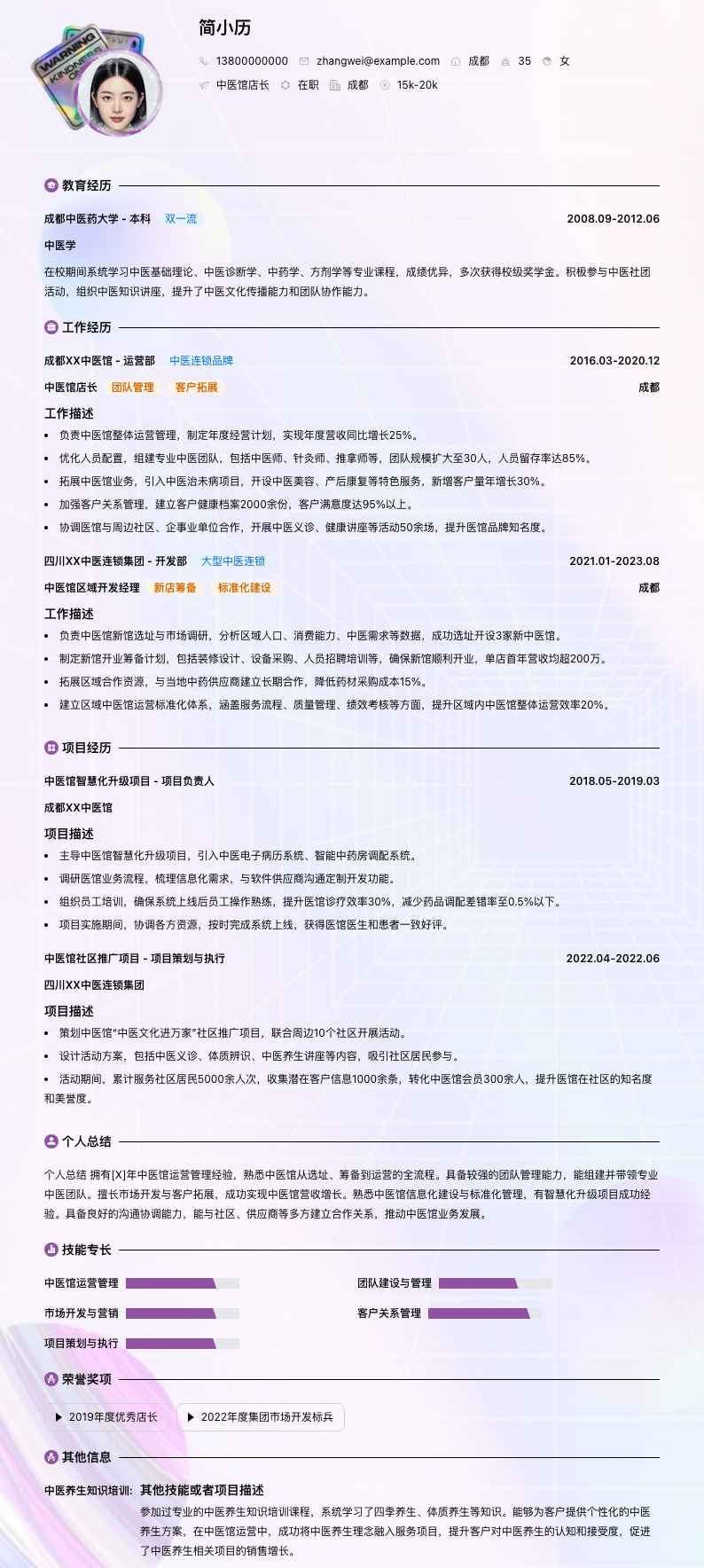 中医馆店长简历模板