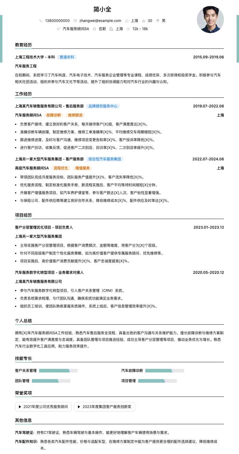 汽车服务顾问sa简历模板