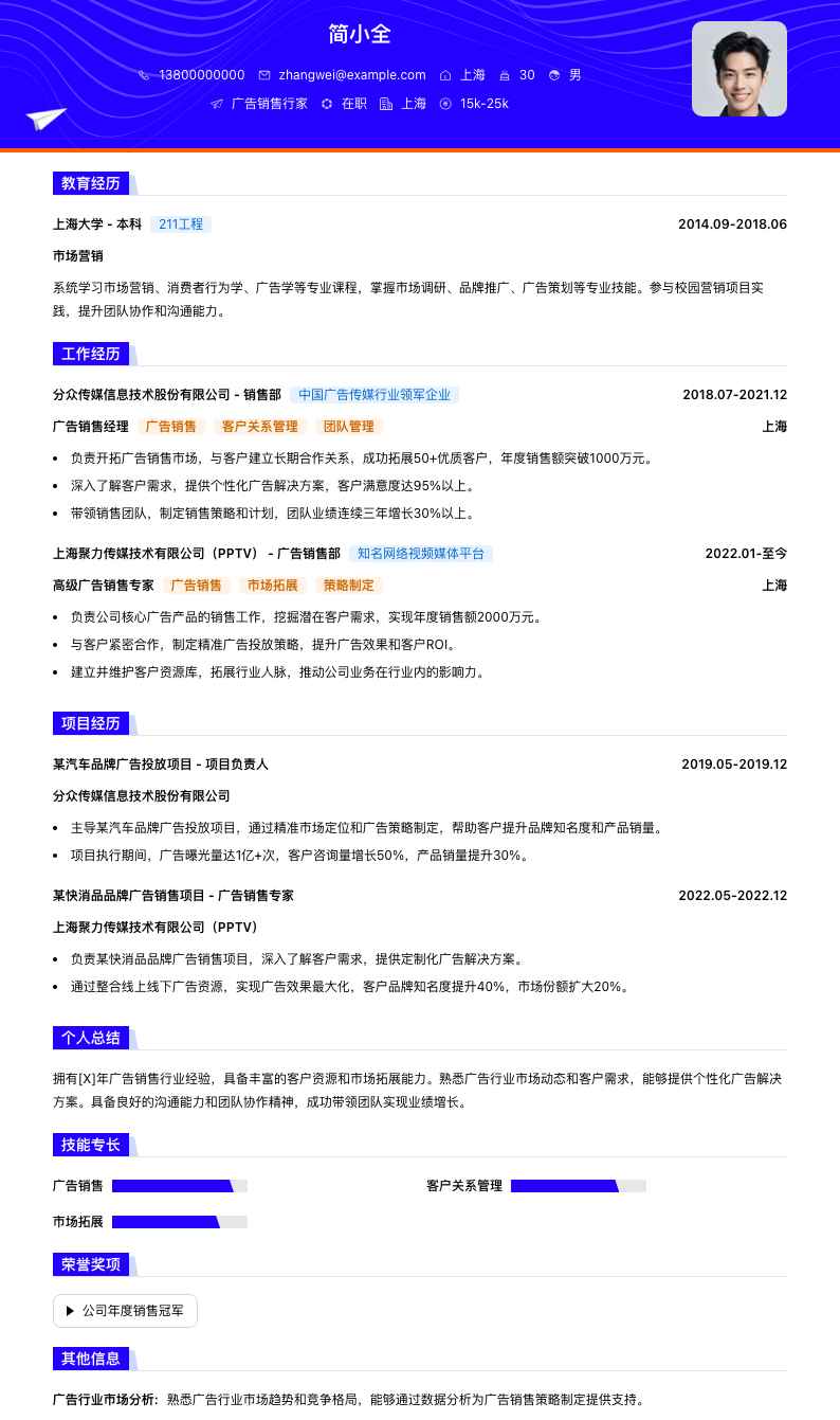 广告销售行家简历模板