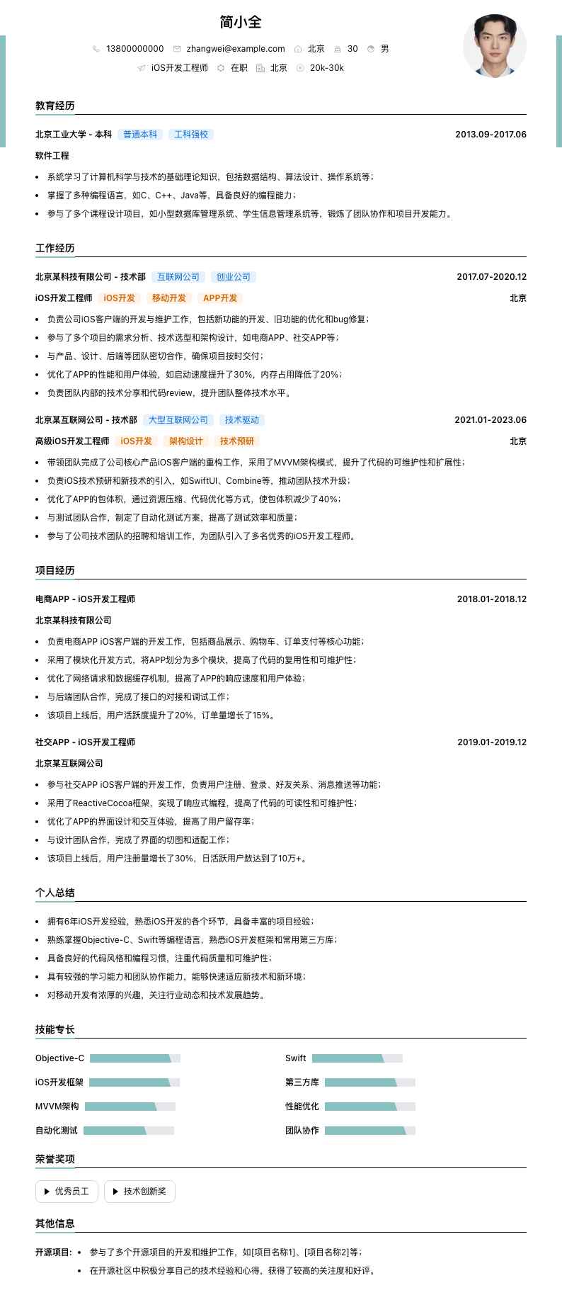 iOS开发工程师简历模板