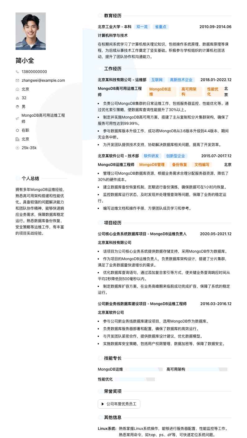 MongoDB高可用运维工程师简历模板