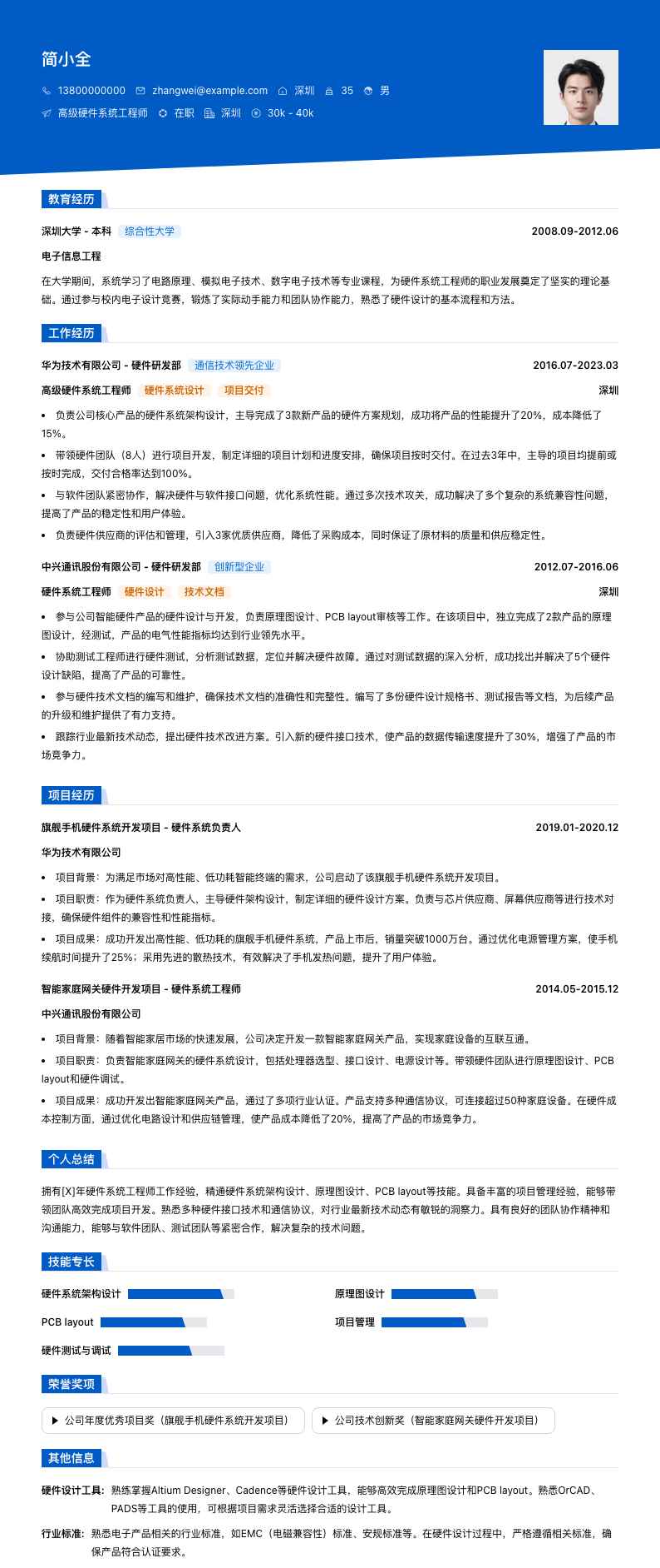 高级硬件系统工程师简历模板