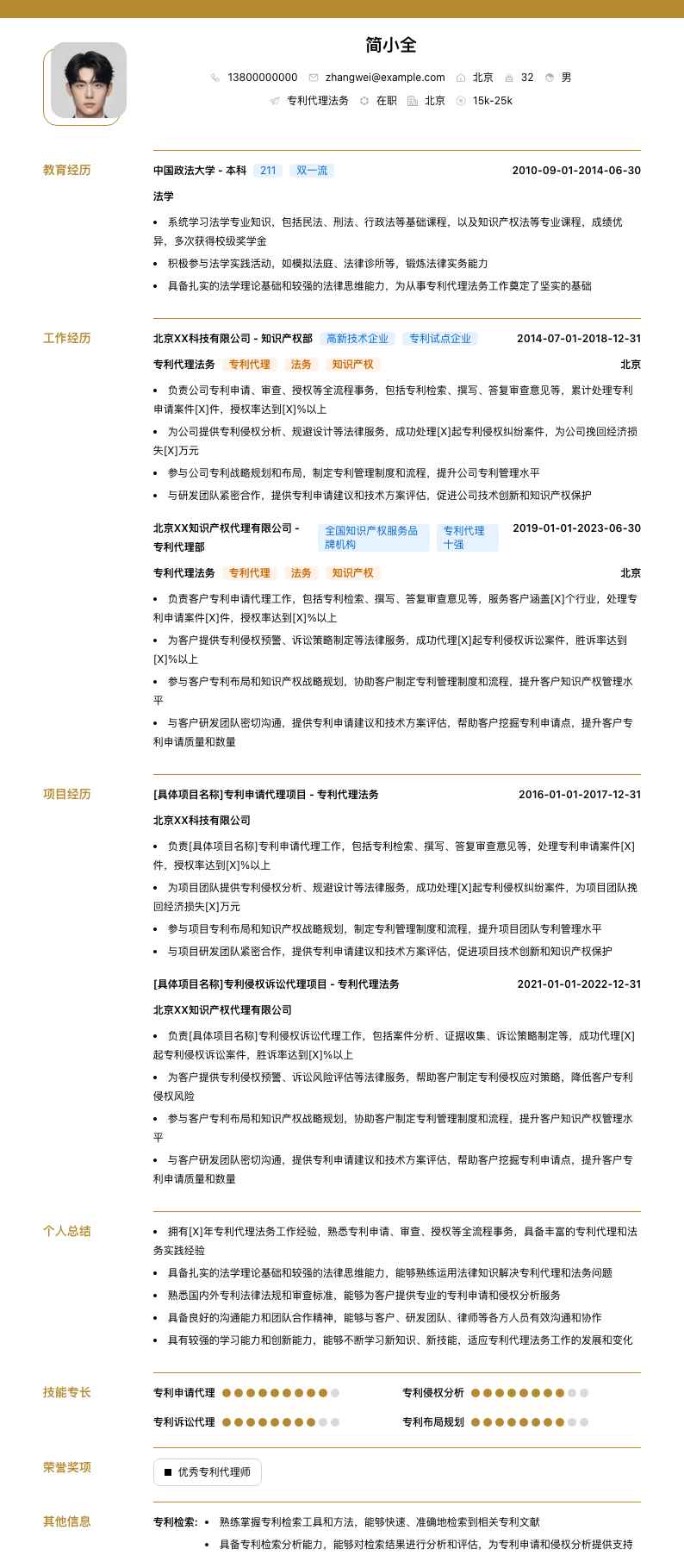 专利代理法务简历模板