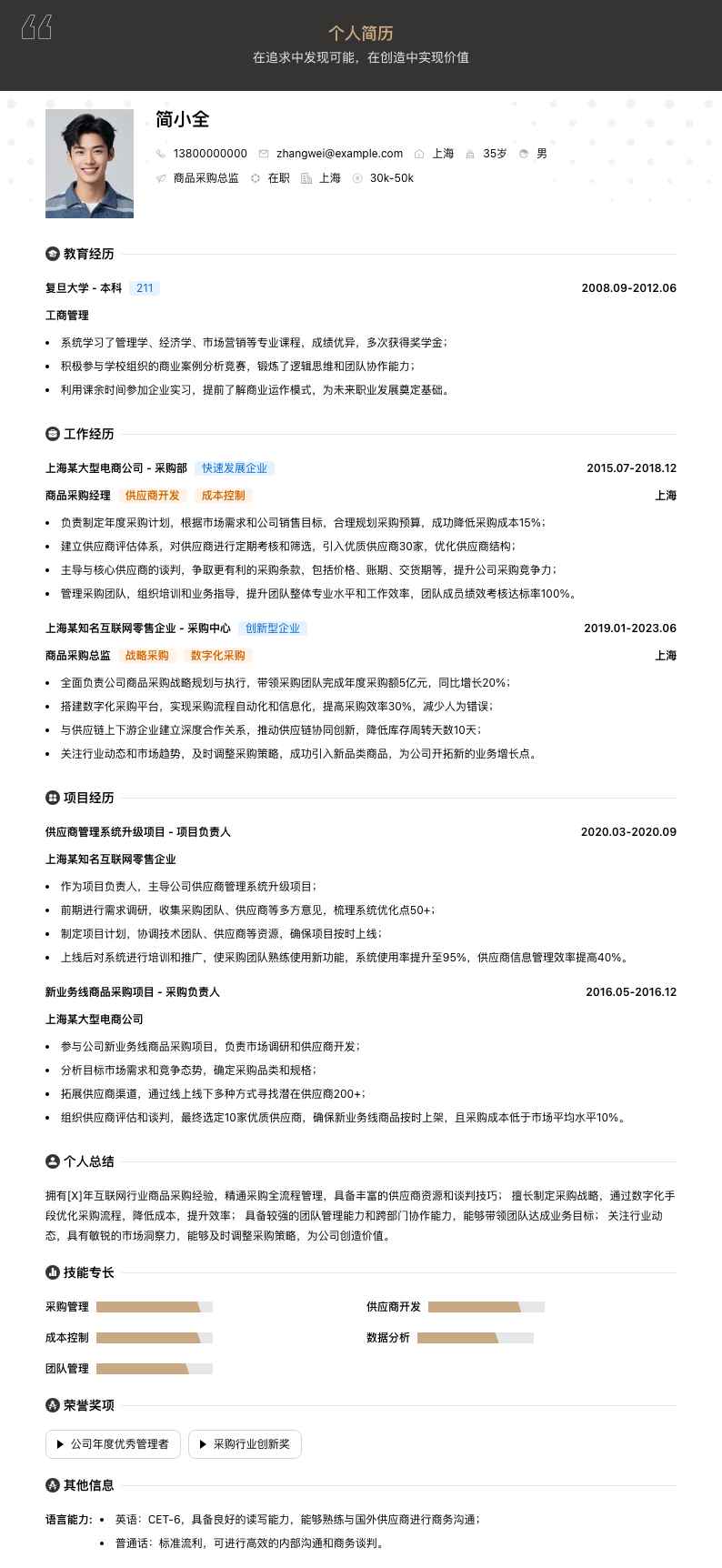 商品采购总监简历模板