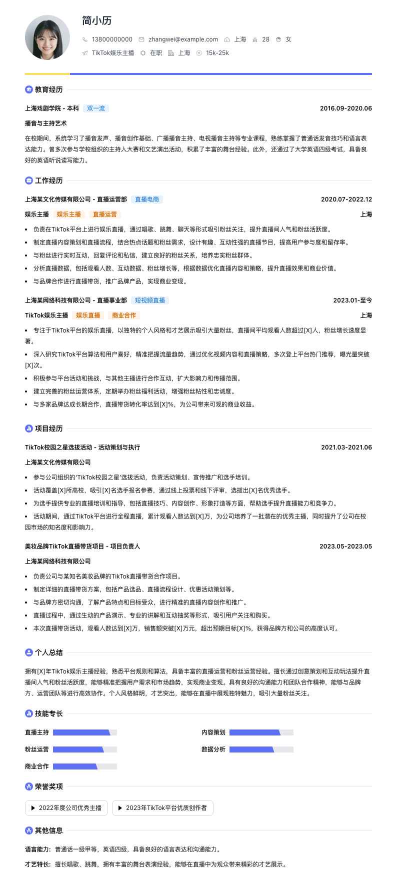 tiktok娱乐主播简历模板