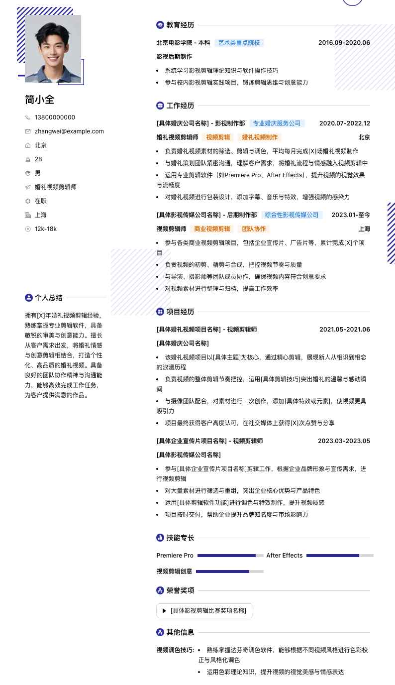 婚礼视频剪辑师简历模板