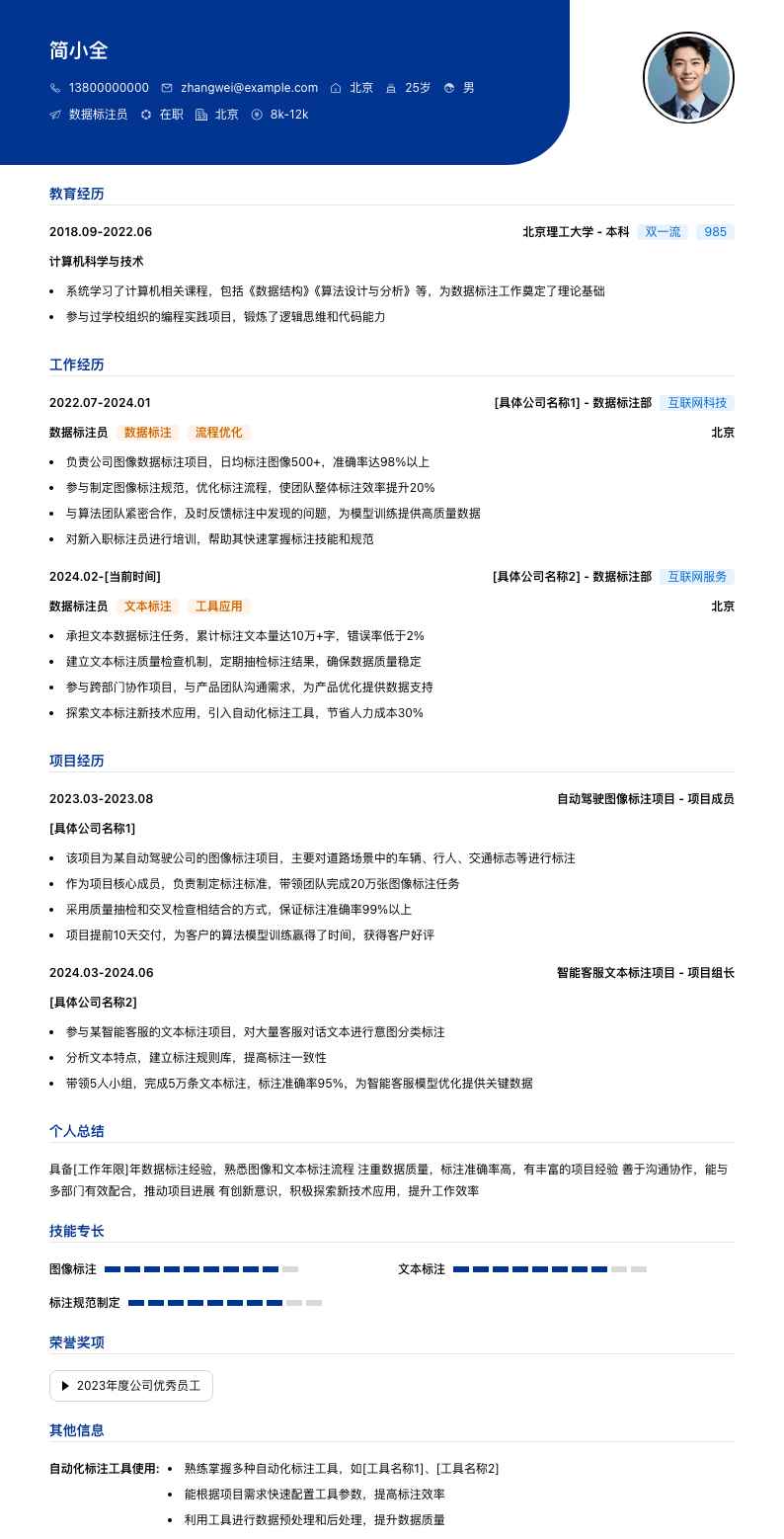 数据标注员简历模板