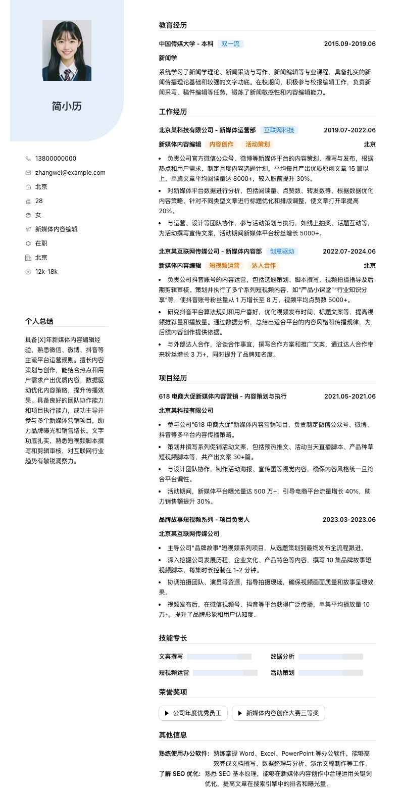 新媒体内容编辑简历模板