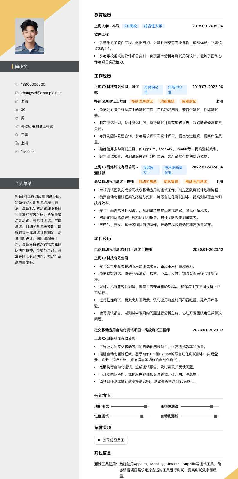 移动应用测试工程师简历模板