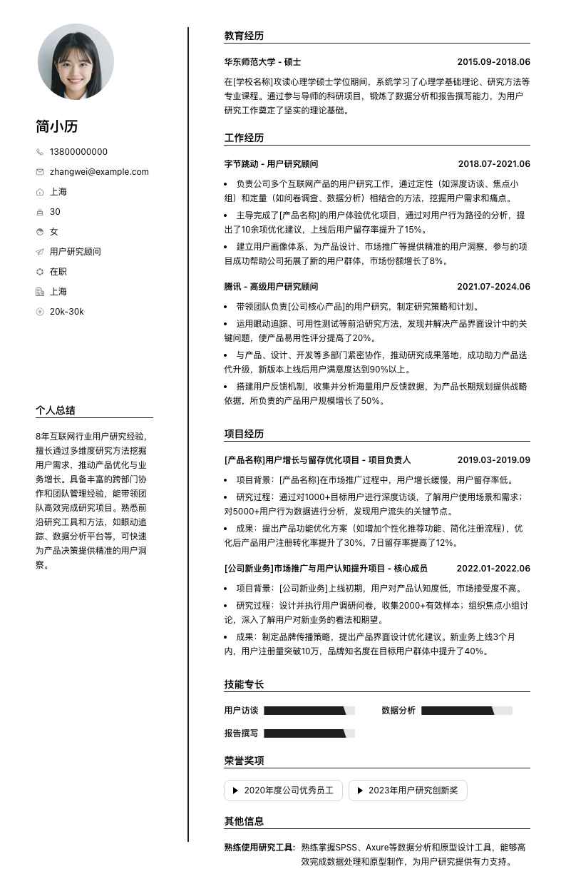 用户研究顾问简历模板