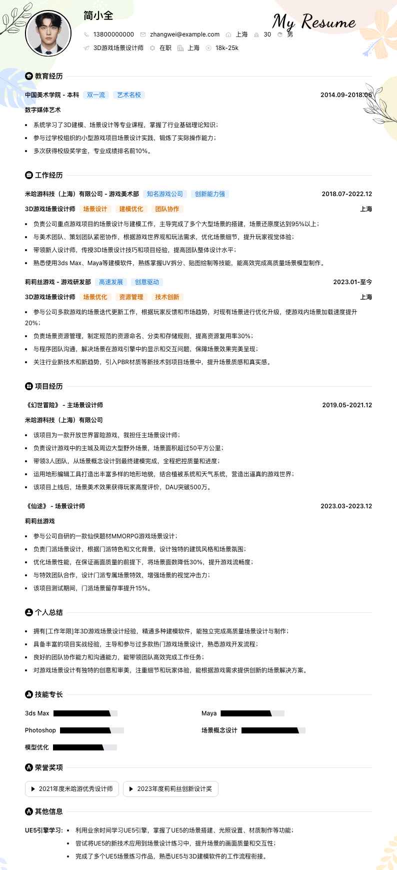 3D游戏场景设计师简历模板