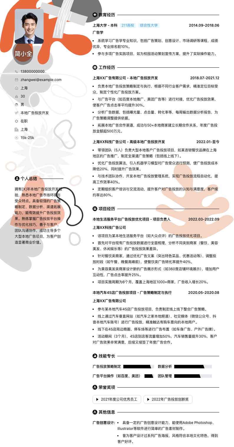 本地广告投放简历模板