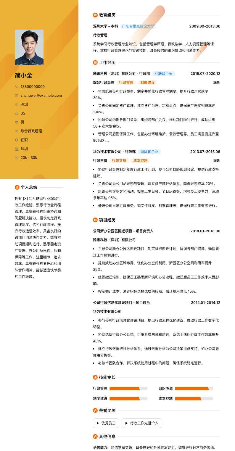 综合行政经理简历模板