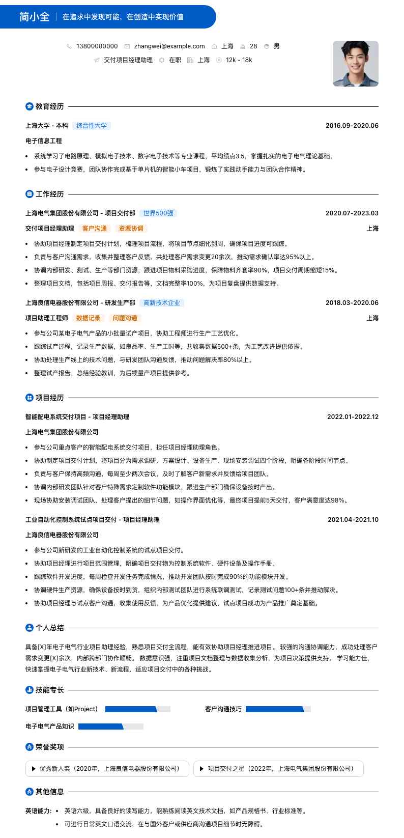 交付项目经理助理简历模板