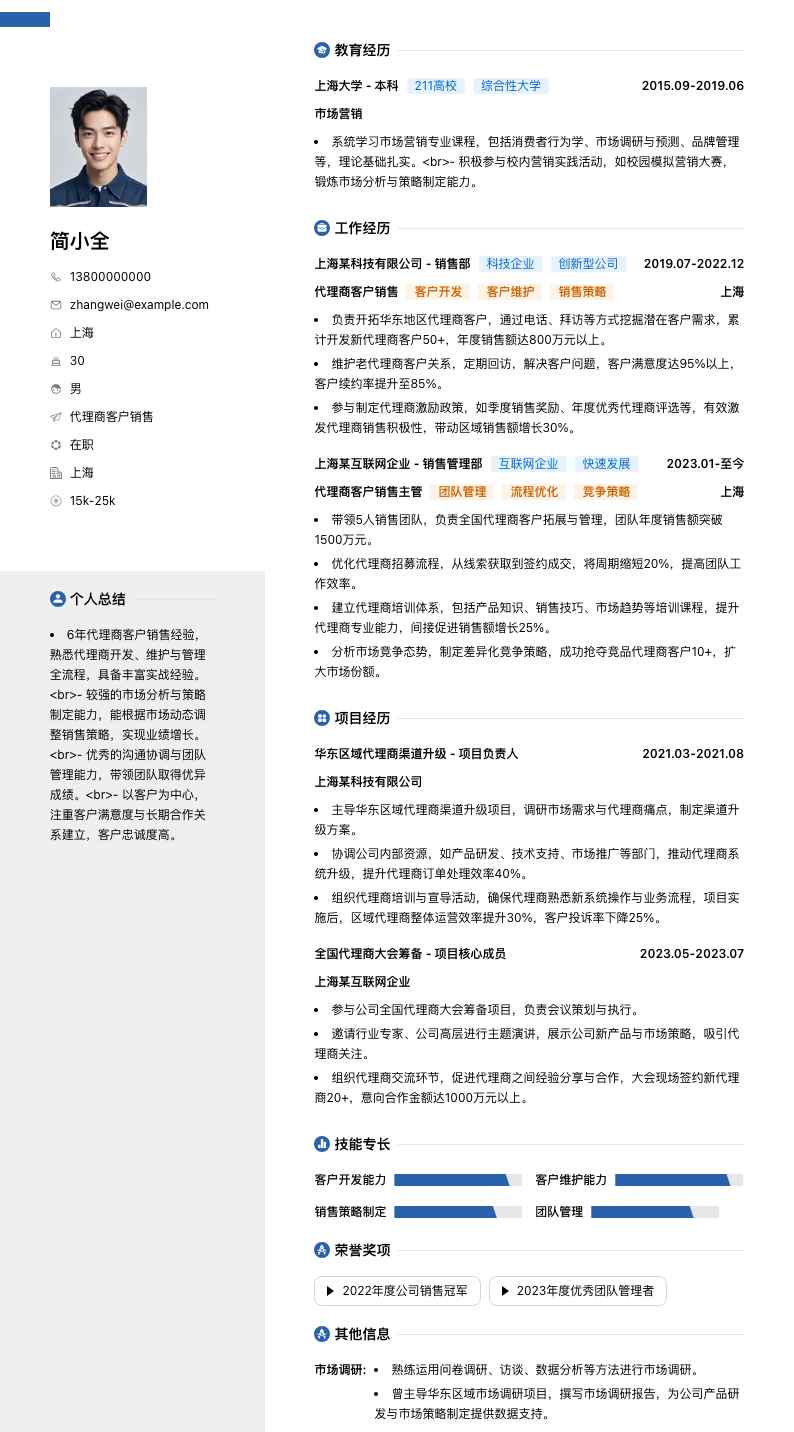 代理商客户销售简历模板