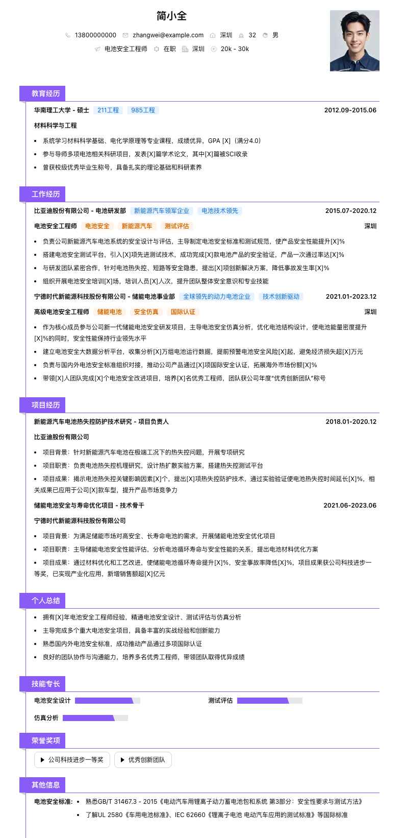 电池安全工程师简历模板