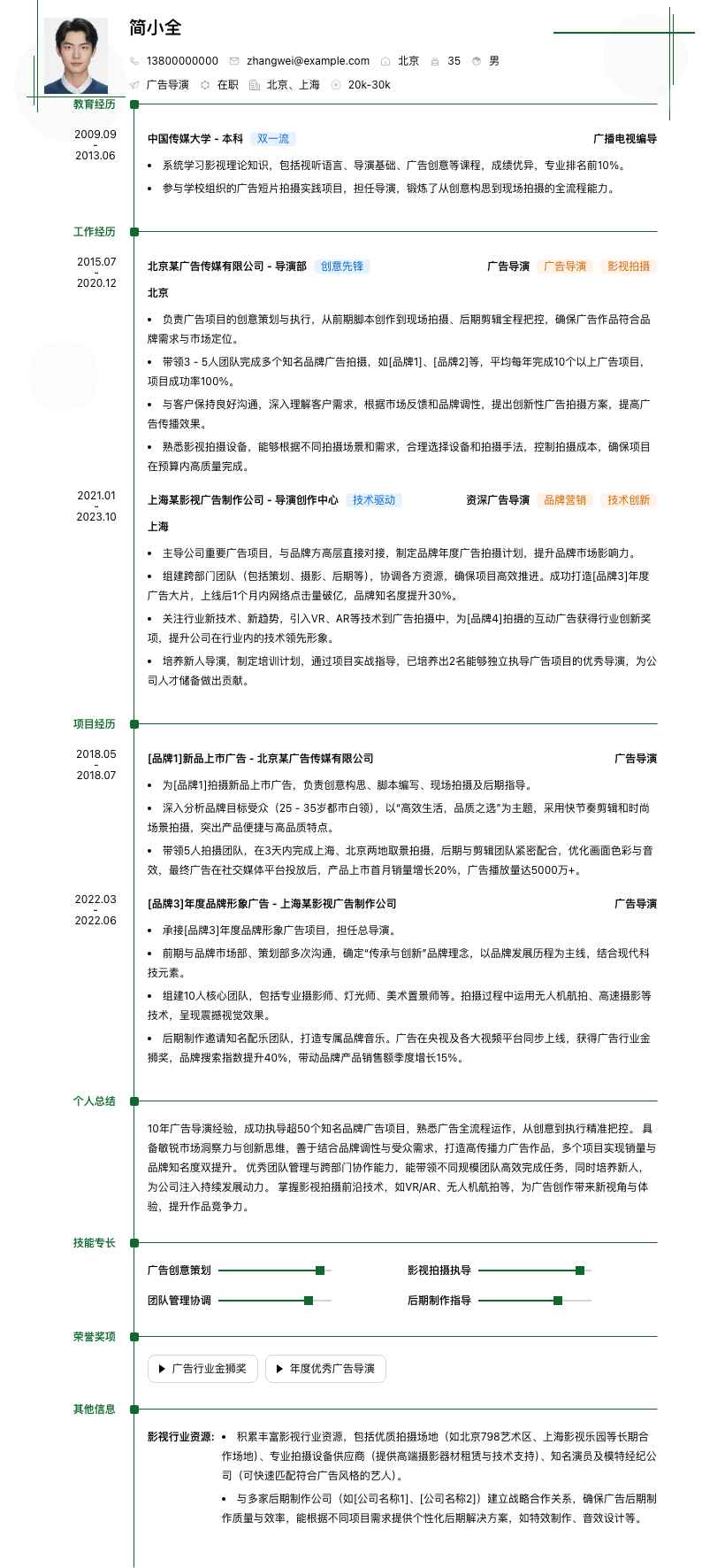 广告导演简历模板