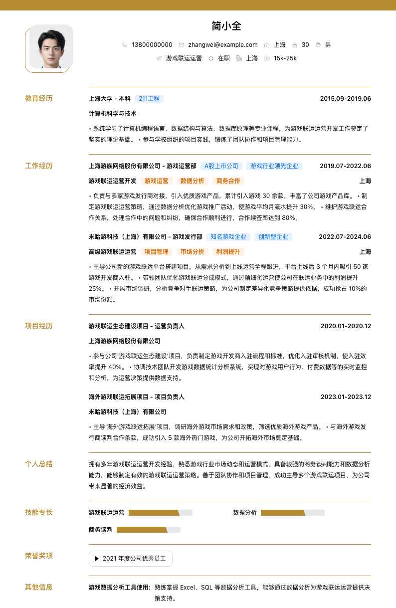 游戏联运运营简历模板