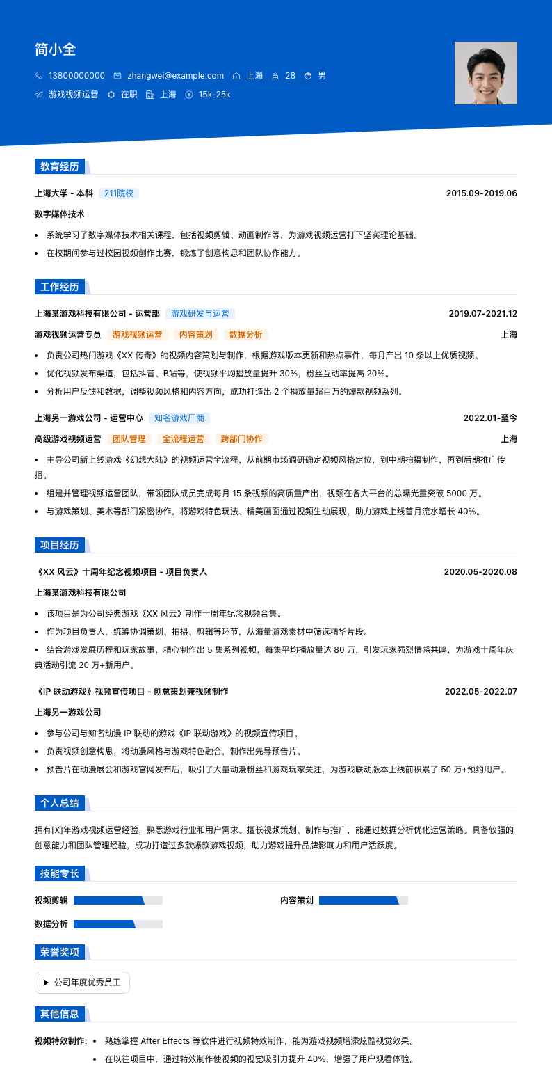 游戏视频运营简历模板