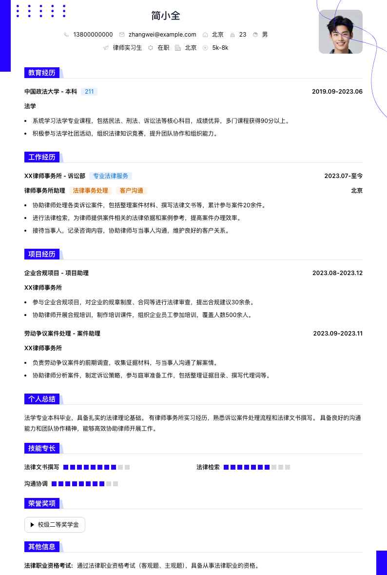 律师实习生简历模板