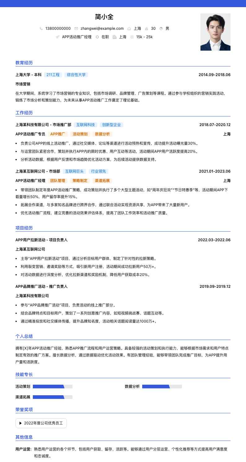 APP活动推广经理简历模板