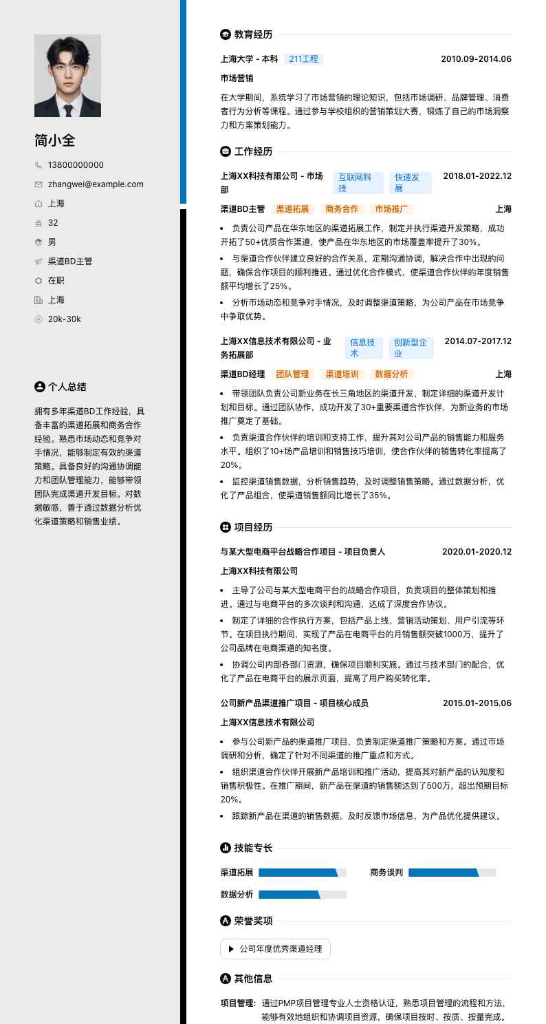 渠道BD主管简历模板