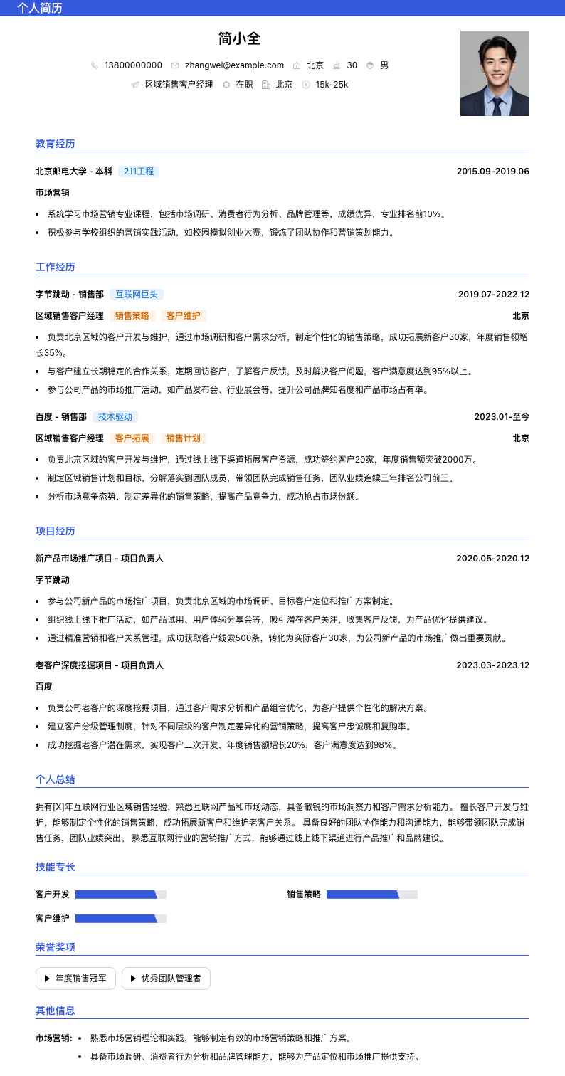 区域销售客户经理简历模板