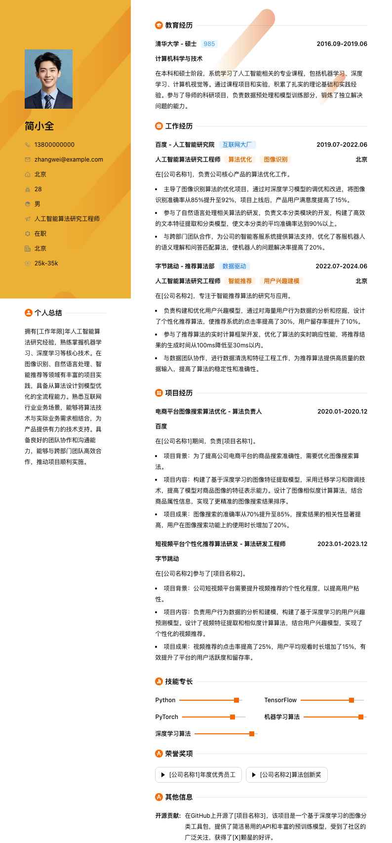 人工智能算法研究工程师简历模板