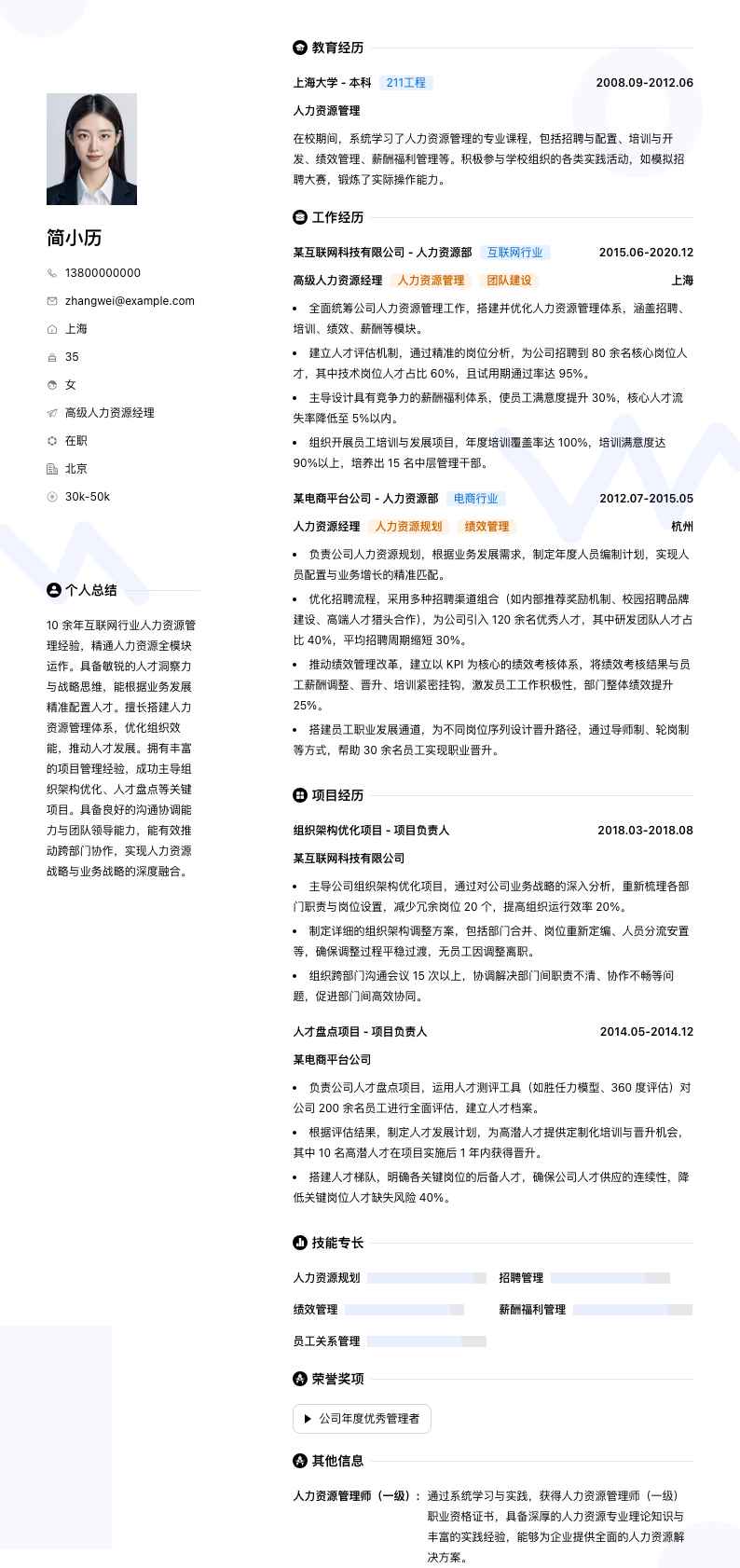 高级人力资源经理简历模板