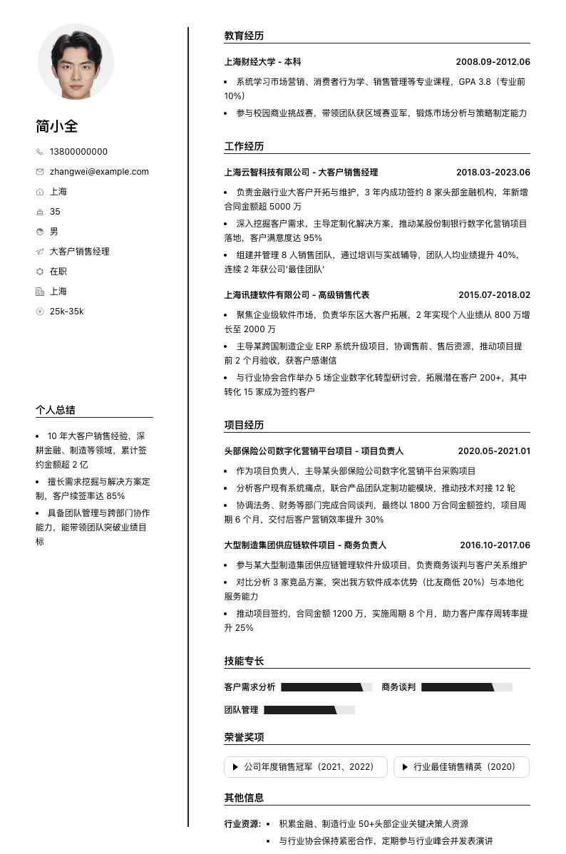 大客户销售经理简历模板