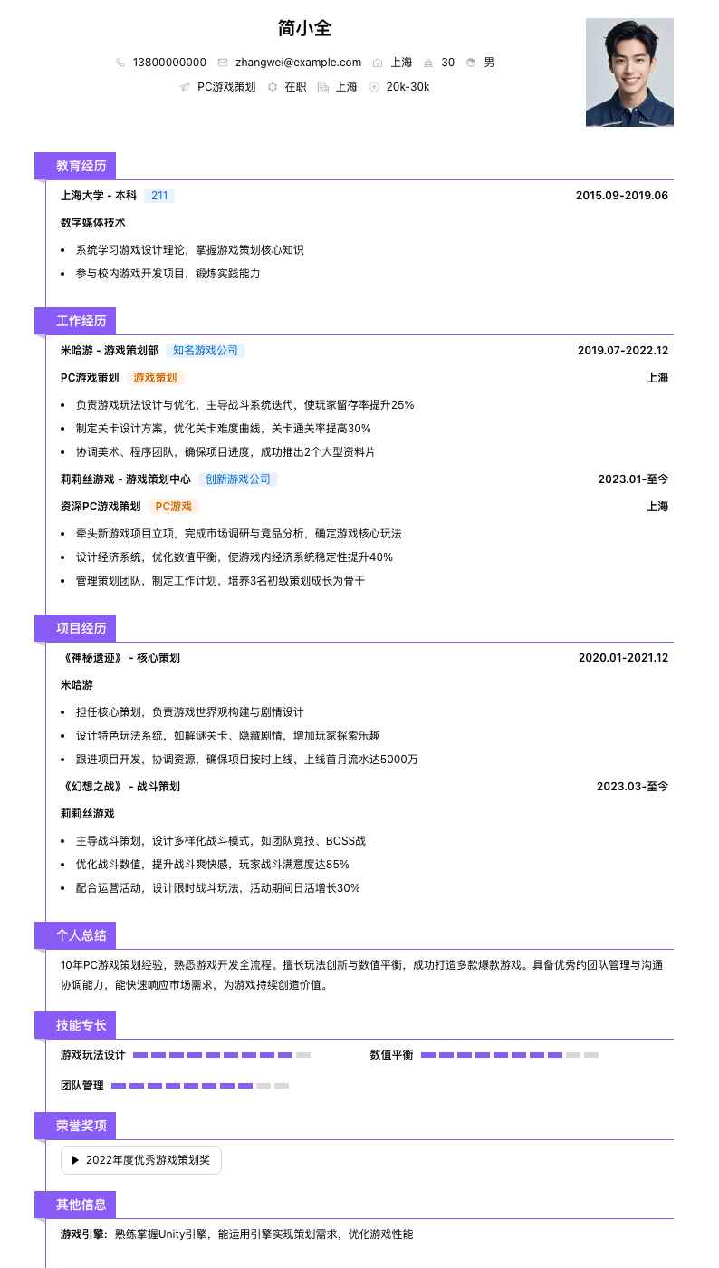 pc游戏策划简历模板