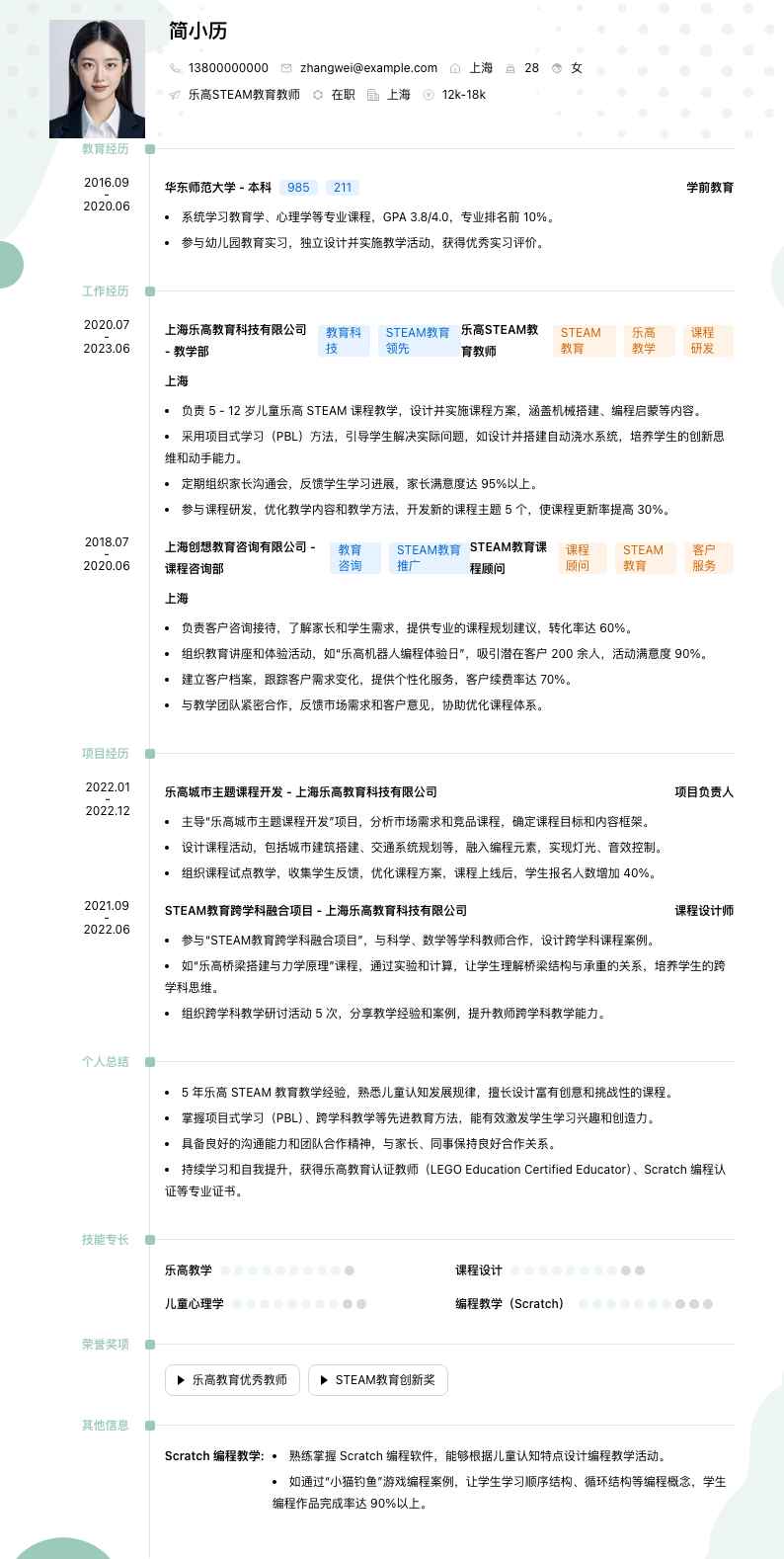 乐高STEAM教育教师简历模板
