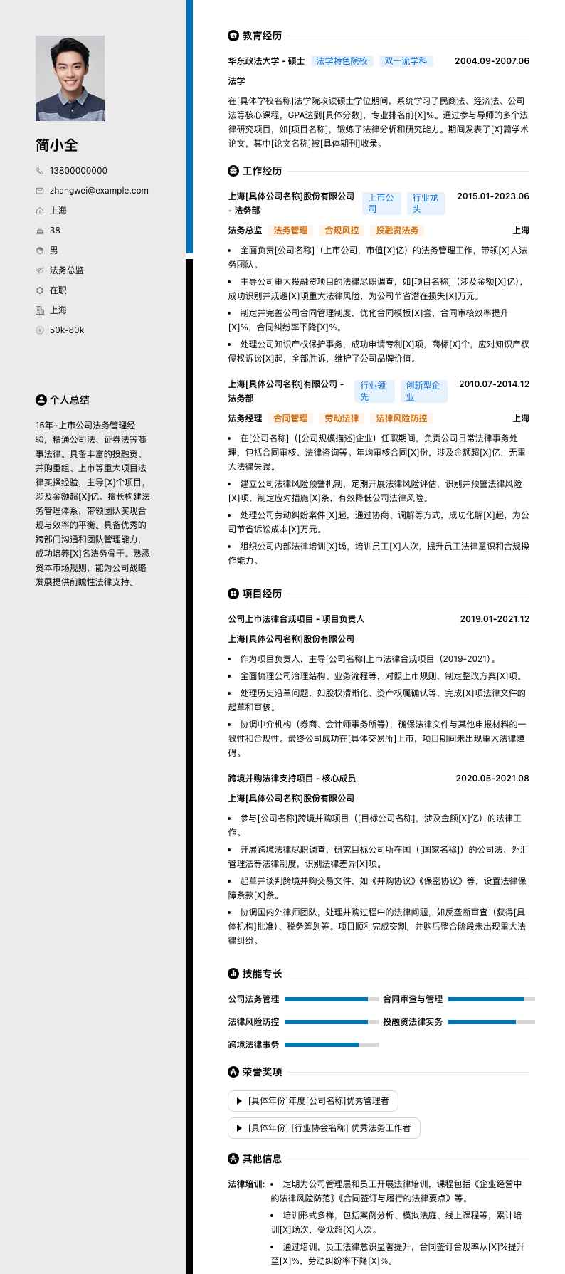 上市公司法务总监简历模板