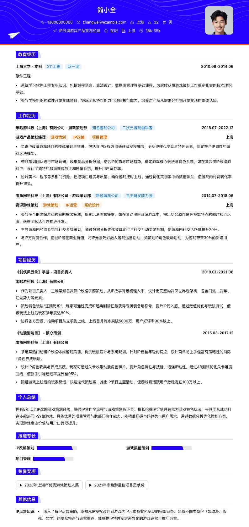 IP改编游戏产品策划经理简历模板