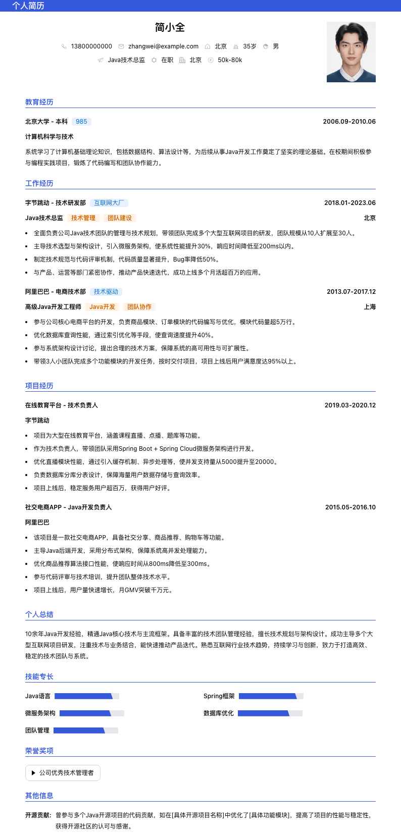 java技术总监简历模板