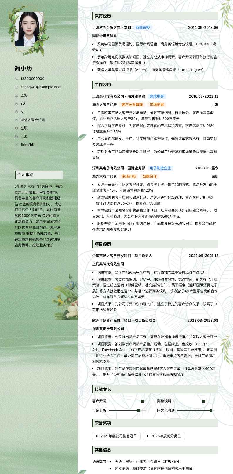 海外大客户代表简历模板