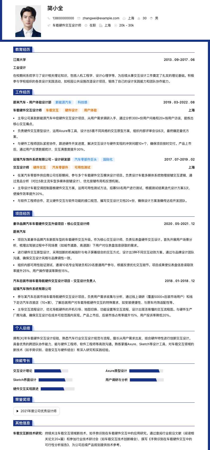 车载硬件交互设计师简历模板