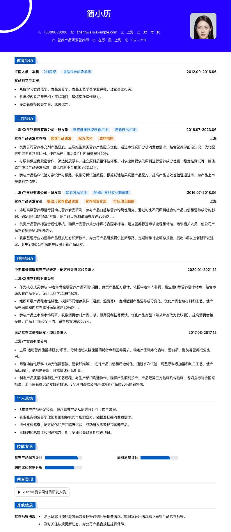 营养产品研发营养师简历模板