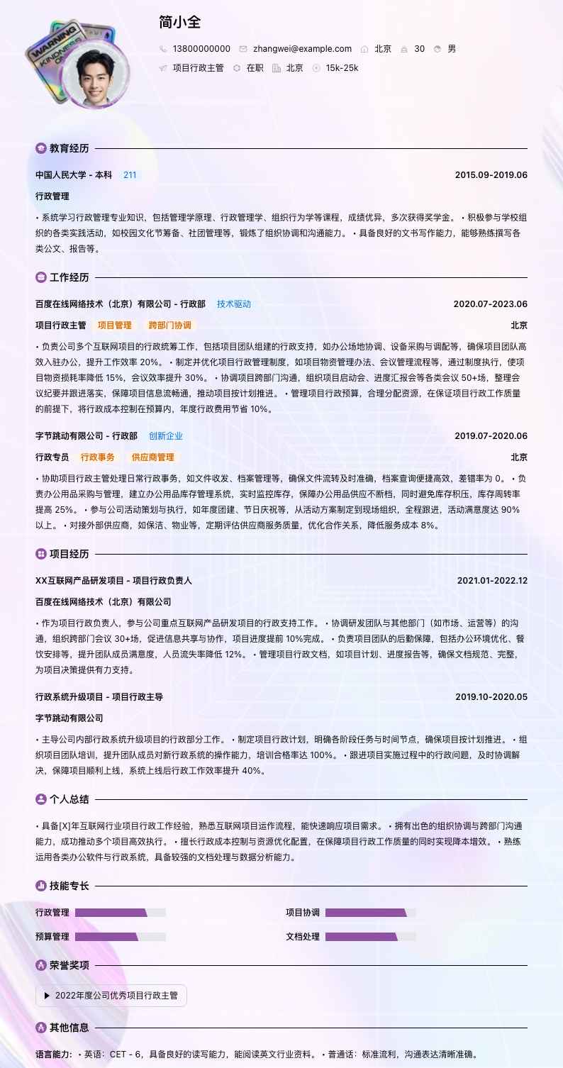 项目行政主管简历模板