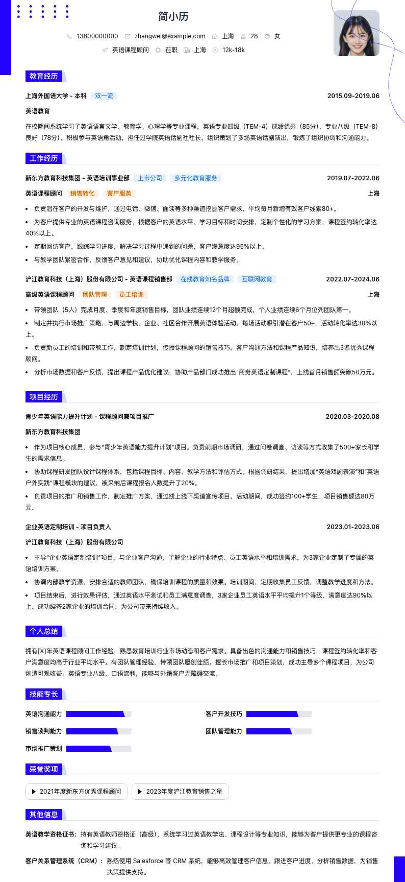 英语课程顾问简历模板