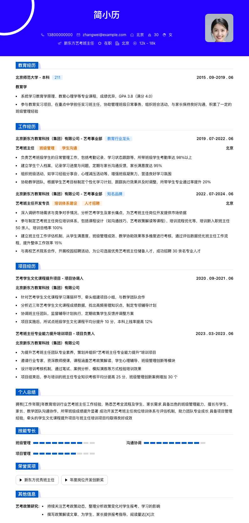 新东方艺考班主任简历模板