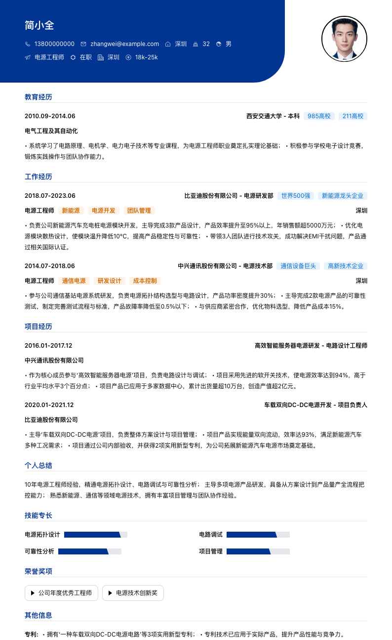 电源工程师简历模板