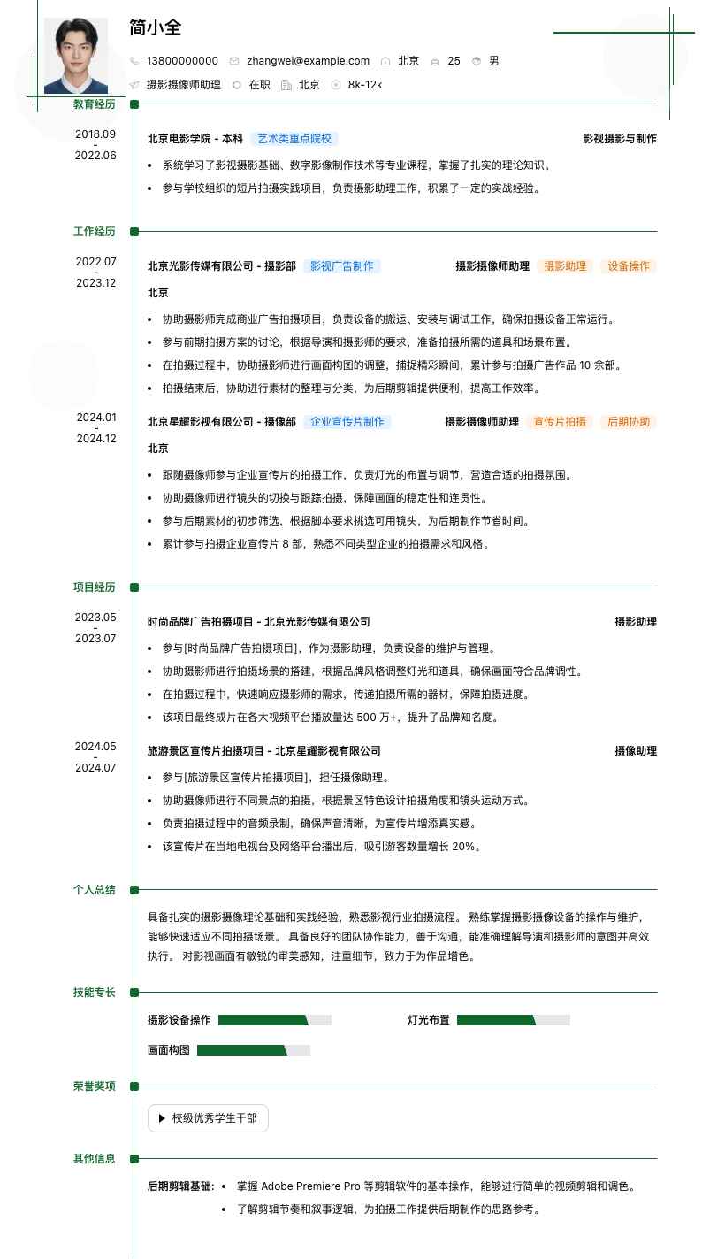 摄影摄像师助理简历模板