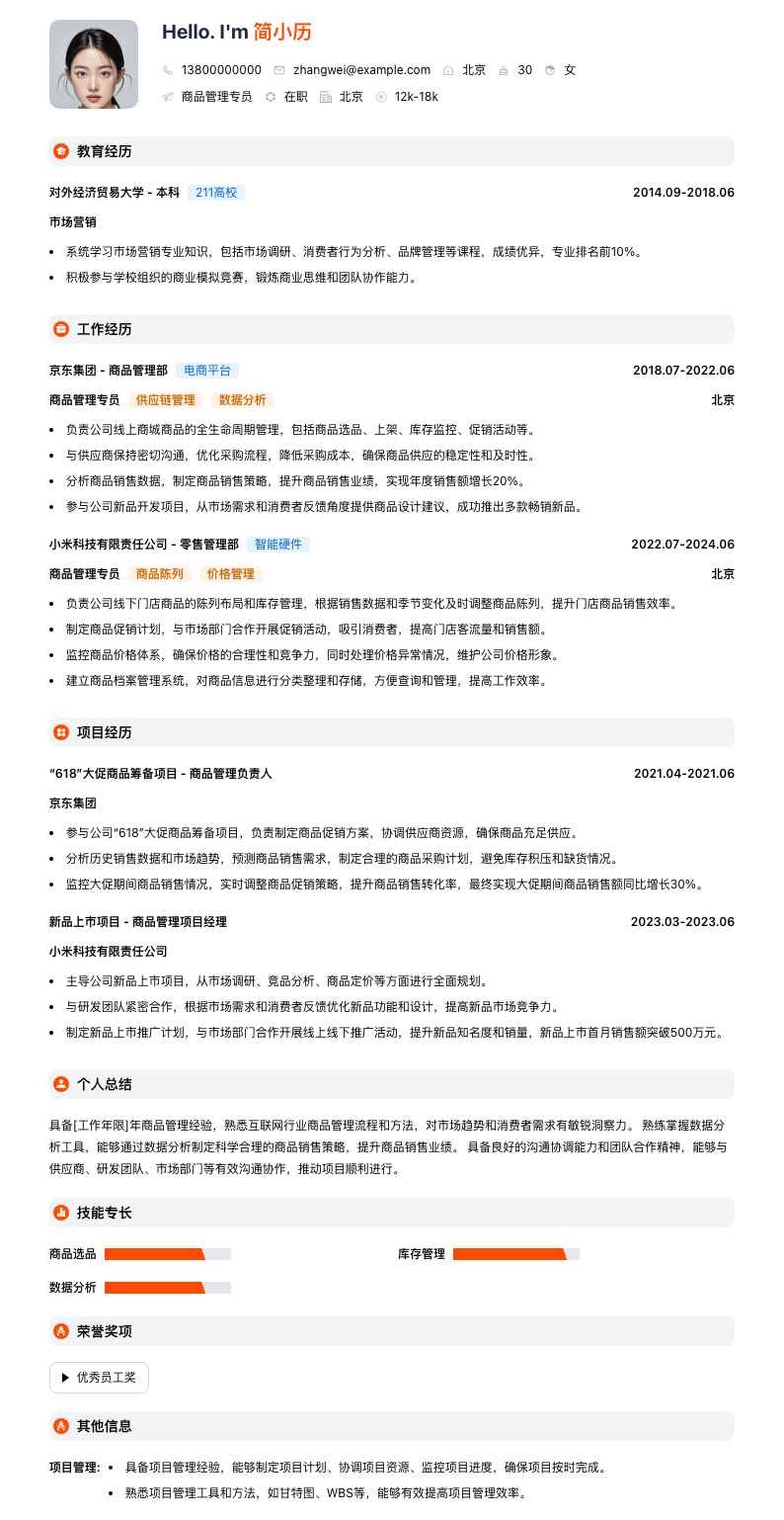 商品管理专员简历模板